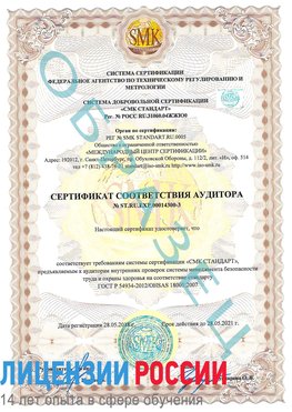 Образец сертификата соответствия аудитора №ST.RU.EXP.00014300-3 Кумертау Сертификат OHSAS 18001
